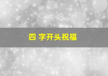 四 字开头祝福